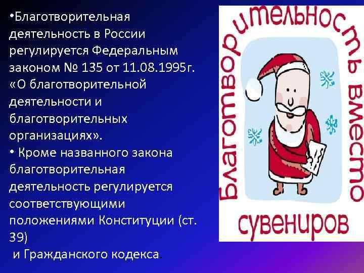  • Благотворительная деятельность в России регулируется Федеральным законом № 135 от 11. 08.
