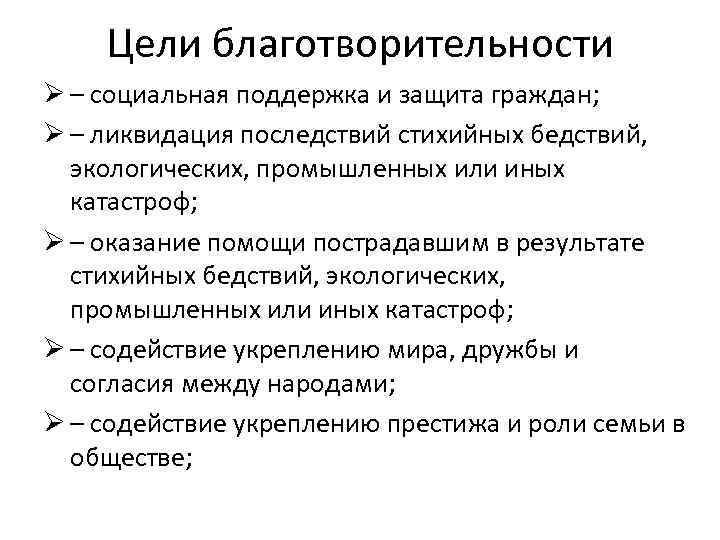 Цели благотворительности Ø – социальная поддержка и защита граждан; Ø – ликвидация последствий стихийных