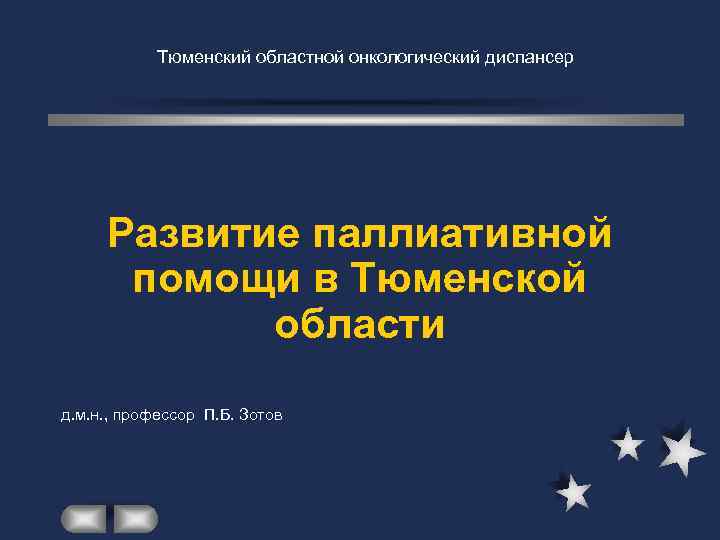 Тюменский областной онкологический диспансер Развитие паллиативной помощи в Тюменской области д. м. н. ,