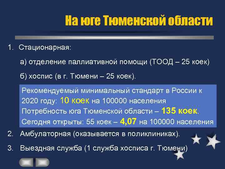 На юге Тюменской области 1. Стационарная: а) отделение паллиативной помощи (ТООД – 25 коек)