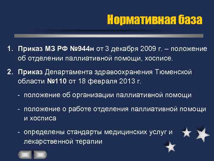 Нормативная база 1. Приказ МЗ РФ № 944 н от 3 декабря 2009 г.