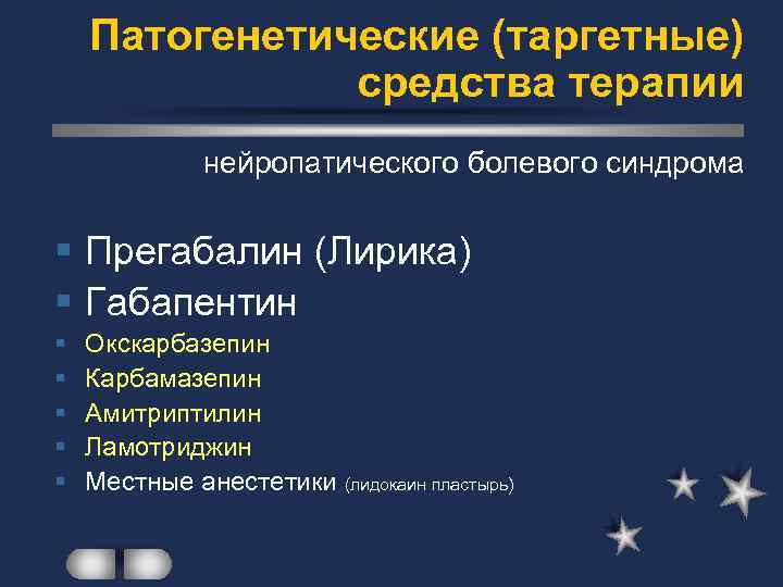 Патогенетические (таргетные) средства терапии нейропатического болевого синдрома § Прегабалин (Лирика) § Габапентин § §