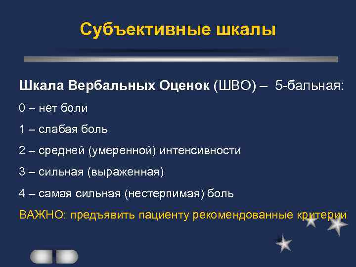 Субъективные шкалы Шкала Вербальных Оценок (ШВО) – 5 -бальная: 0 – нет боли 1