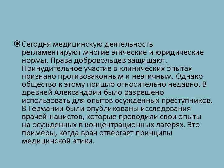  Сегодня медицинскую деятельность регламентируют многие этические и юридические нормы. Права добровольцев защищают. Принудительное