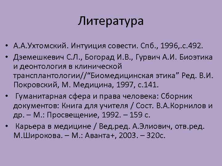 Литература • А. А. Ухтомский. Интуиция совести. Спб. , 1996, . с. 492. •