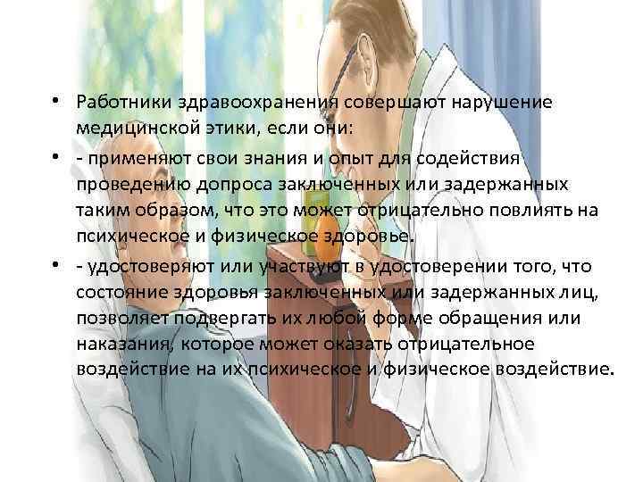  • Работники здравоохранения совершают нарушение медицинской этики, если они: • - применяют свои