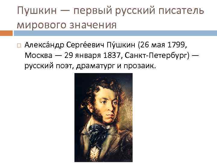 Пушкин — первый русский писатель мирового значения Алекса ндр Серге евич Пу шкин (26