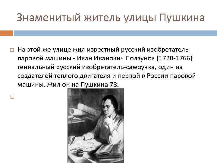 Знаменитый житель улицы Пушкина На этой же улице жил известный русский изобретатель паровой машины