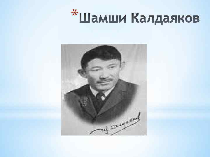 Шамсиев калдаяков