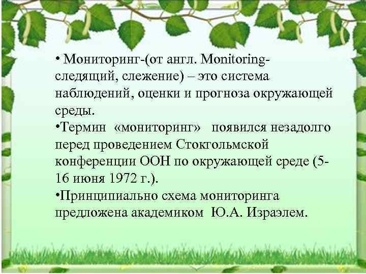  • Мониторинг-(от англ. Monitoringследящий, слежение) – это система наблюдений, оценки и прогноза окружающей