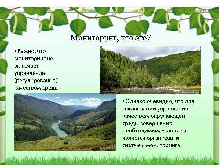 Мониторинг, что это? • Важно, что мониторинг не включает управление (регулирование) качеством среды. •