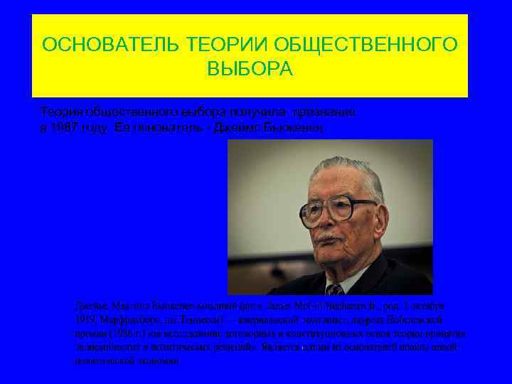 Теория выбора. Джеймс Бьюкенен теория общественного выбора. Теория общественного выбора Дж Бьюкенена. Теория общественного выбора основатель. Теория общественного выбора Автор.