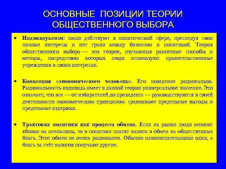 В обществе где культивируется идея индивидуализма. Основное положение теории игры. Концепции общественных и личных интересов. Теория публичной политики. Теория общественного интереса.