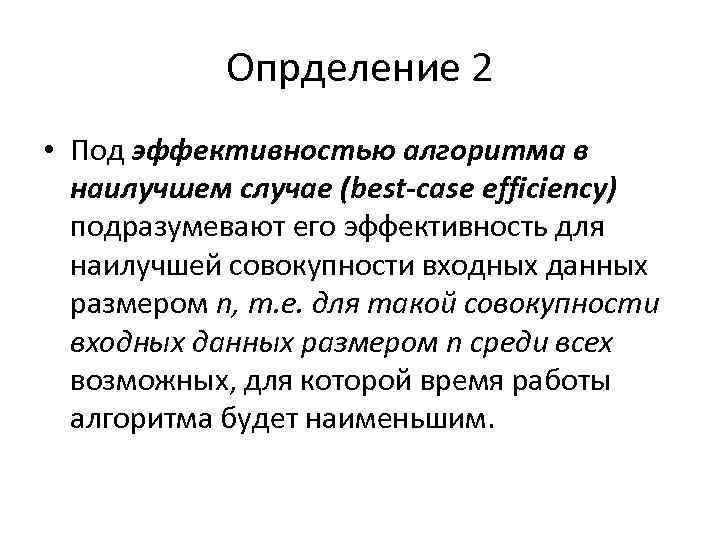 Опрделение 2 • Под эффективностью алгоритма в наилучшем случае (best-case efficiency) подразумевают его эффективность