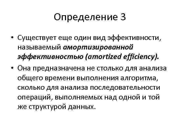 Определение 3 • Существует еще один вид эффективности, называемый амортизированной эффективностью (amortized efficiency). •