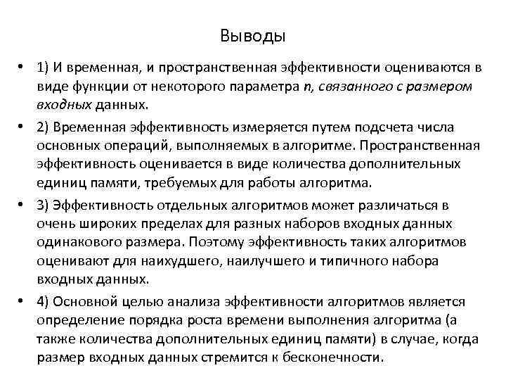 Выводы • 1) И временная, и пространственная эффективности оцениваются в виде функции от некоторого