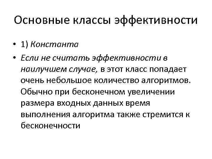 Основные классы эффективности • 1) Константа • Если не считать эффективности в наилучшем случае,