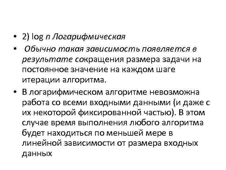  • 2) log n Логарифмическая • Обычно такая зависимость появляется в результате сокращения