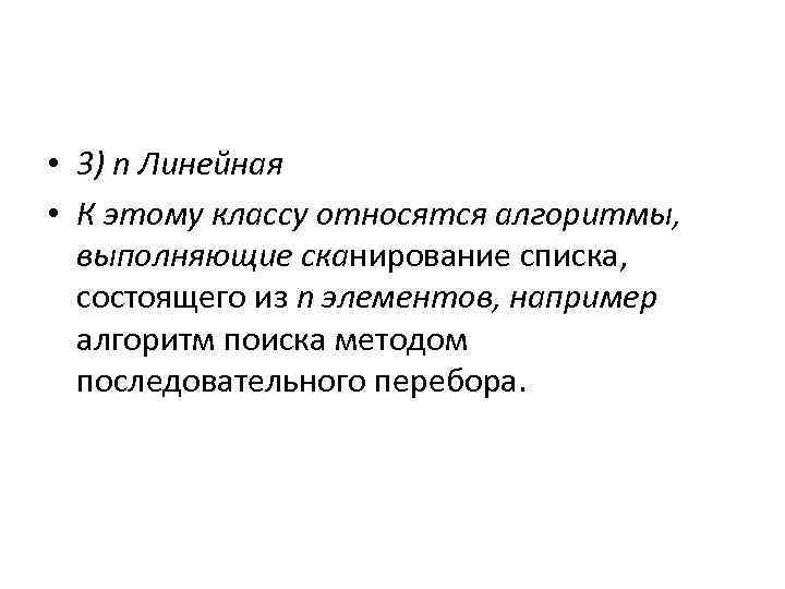  • 3) n Линейная • К этому классу относятся алгоритмы, выполняющие сканирование списка,