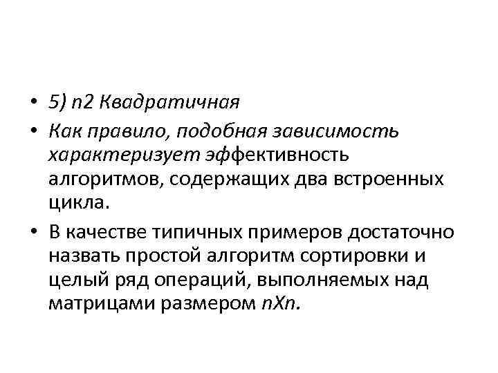  • 5) n 2 Квадратичная • Как правило, подобная зависимость характеризует эффективность алгоритмов,