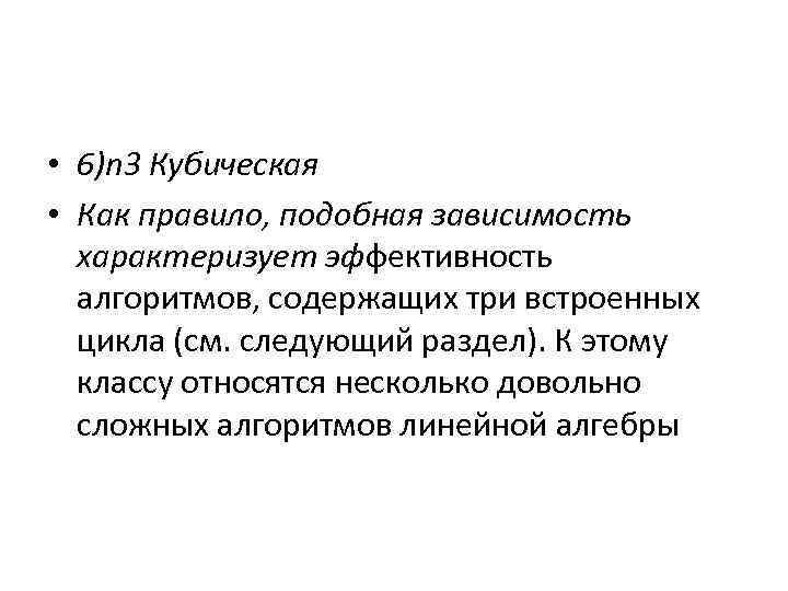  • 6)n 3 Кубическая • Как правило, подобная зависимость характеризует эффективность алгоритмов, содержащих