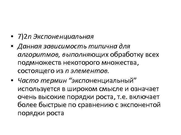  • 7)2 n Экспоненциальная • Данная зависимость типична для алгоритмов, выполняющих обработку всех