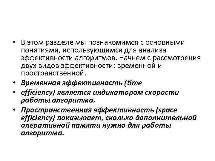  • В этом разделе мы познакомимся с основными понятиями, использующимся для анализа эффективности