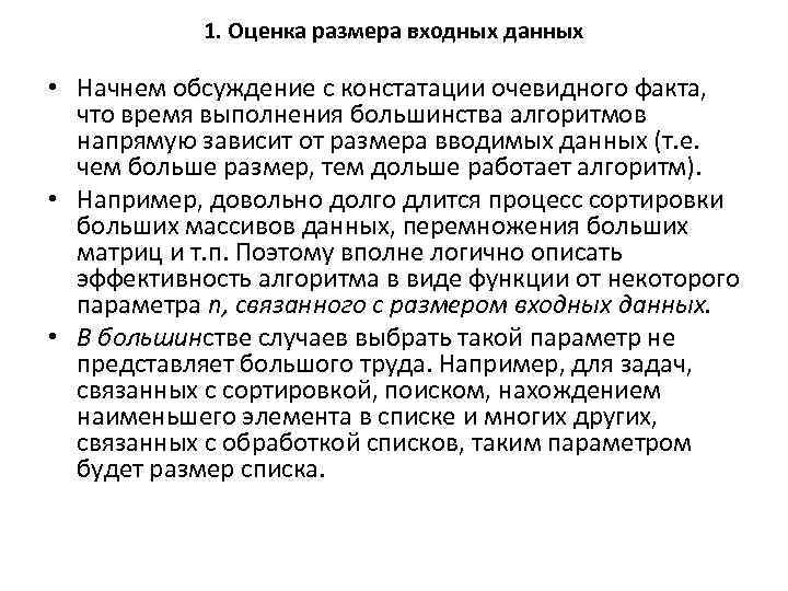 1. Оценка размера входных данных • Начнем обсуждение с констатации очевидного факта, что время