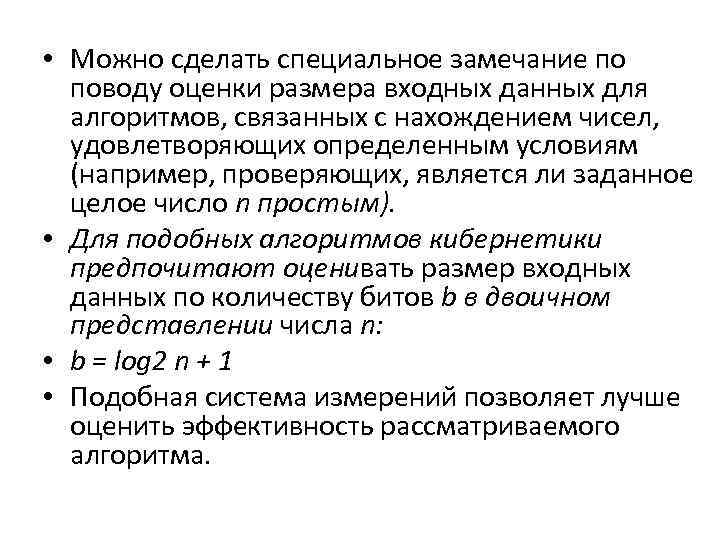  • Можно сделать специальное замечание по поводу оценки размера входных данных для алгоритмов,