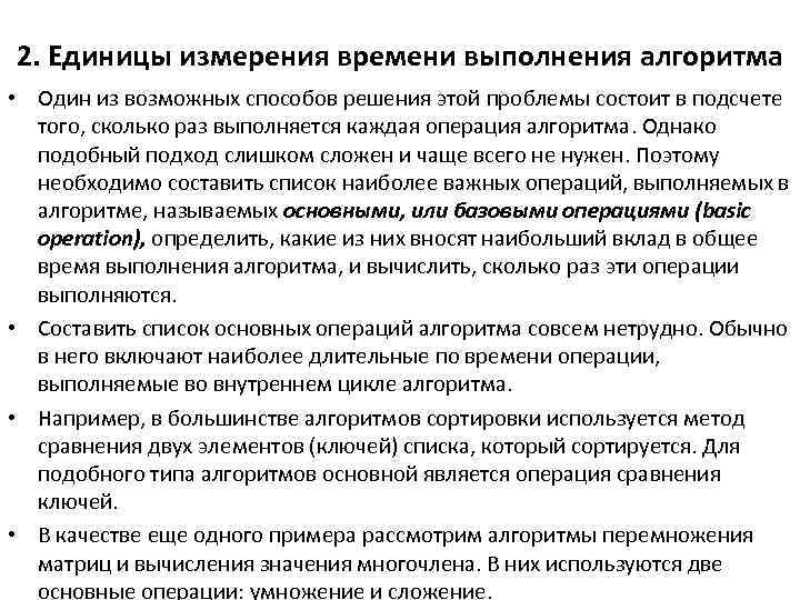 2. Единицы измерения времени выполнения алгоритма • Один из возможных способов решения этой проблемы