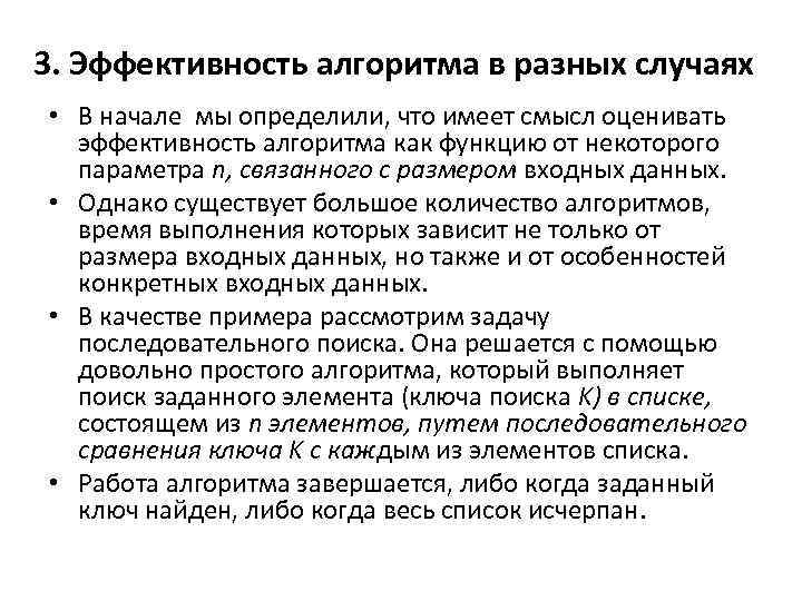 3. Эффективность алгоритма в разных случаях • В начале мы определили, что имеет смысл