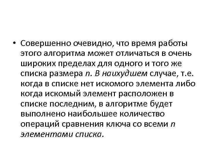  • Совершенно очевидно, что время работы этого алгоритма может отличаться в очень широких