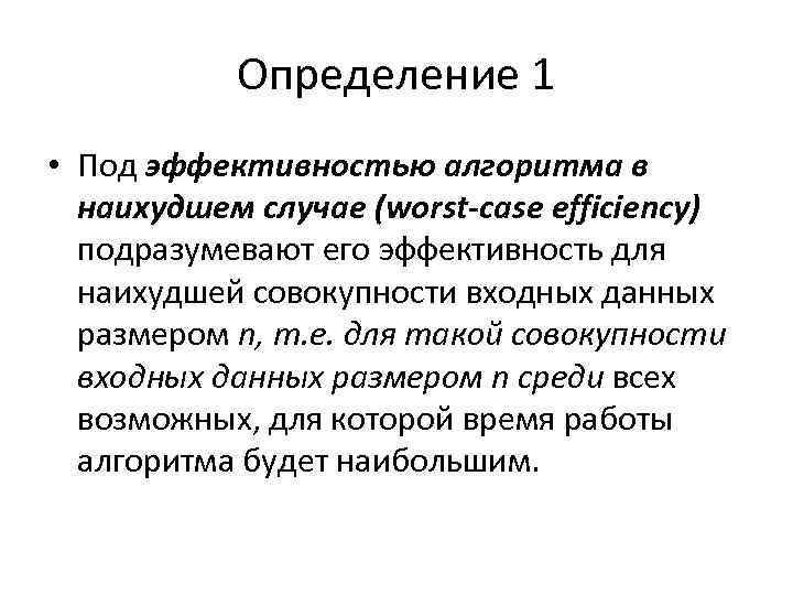 Определение 1 • Под эффективностью алгоритма в наихудшем случае (worst-case efficiency) подразумевают его эффективность