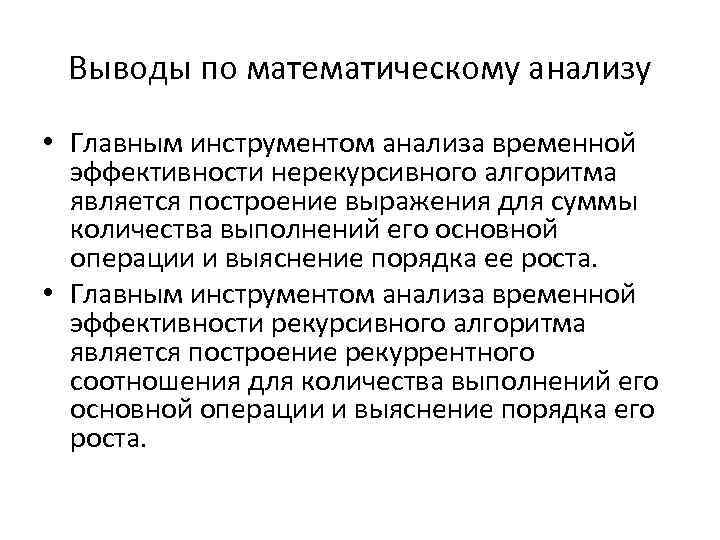 Выводы по математическому анализу • Главным инструментом анализа временной эффективности нерекурсивного алгоритма является построение