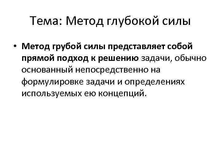 Тема: Метод глубокой силы • Метод грубой силы представляет собой прямой подход к решению