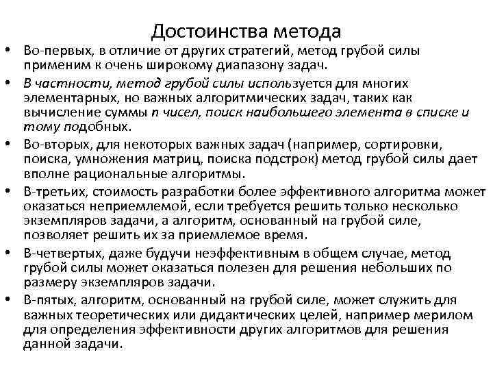 Достоинства метода • Во-первых, в отличие от других стратегий, метод грубой силы применим к