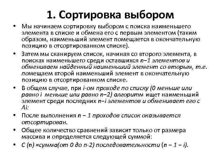 1. Сортировка выбором • Мы начинаем сортировку выбором с поиска наименьшего элемента в списке