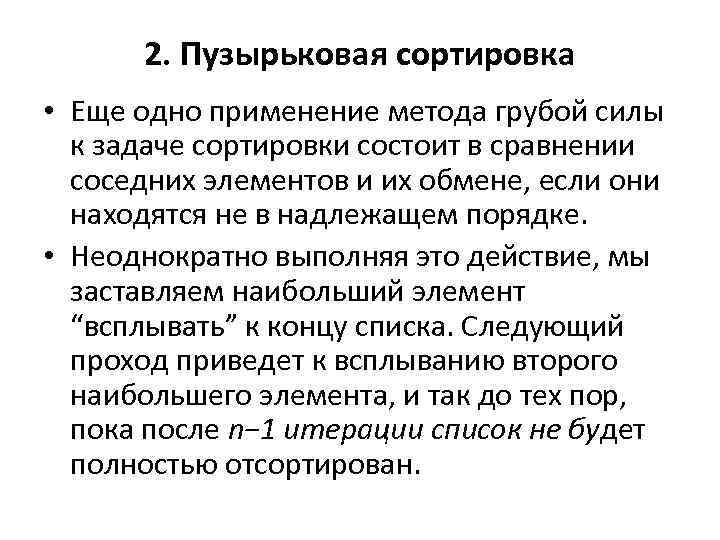 2. Пузырьковая сортировка • Еще одно применение метода грубой силы к задаче сортировки состоит