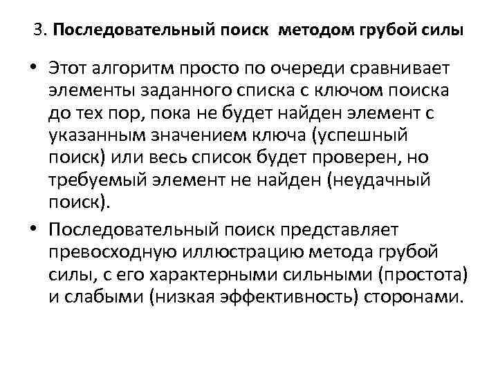 3. Последовательный поиск методом грубой силы • Этот алгоритм просто по очереди сравнивает элементы