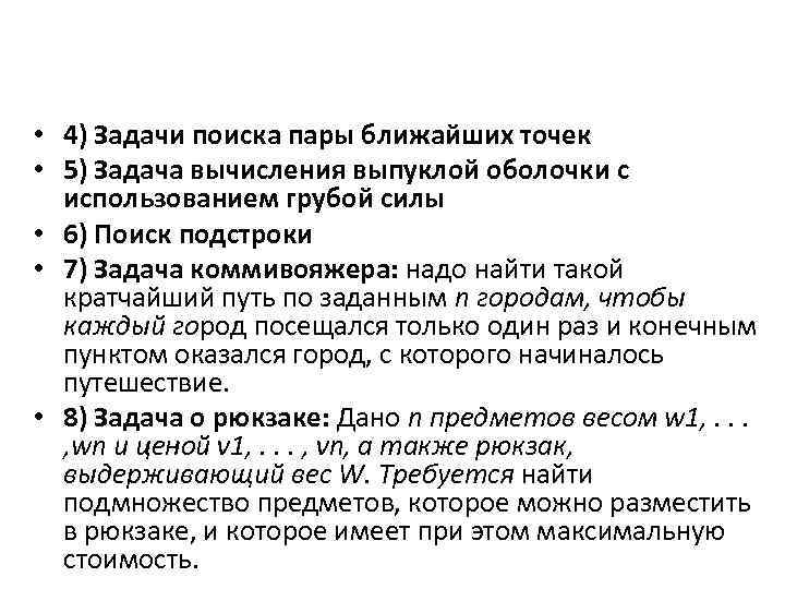  • 4) Задачи поиска пары ближайших точек • 5) Задача вычисления выпуклой оболочки