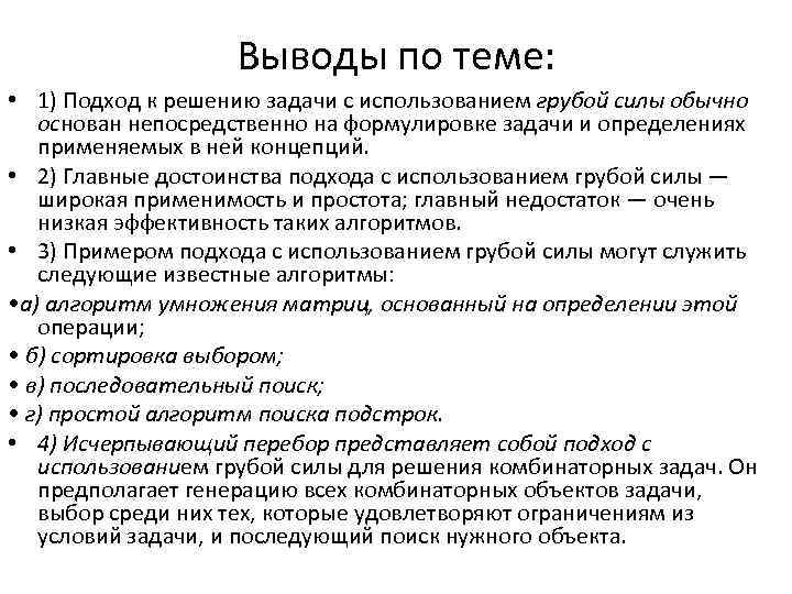 Выводы по теме: • 1) Подход к решению задачи с использованием грубой силы обычно