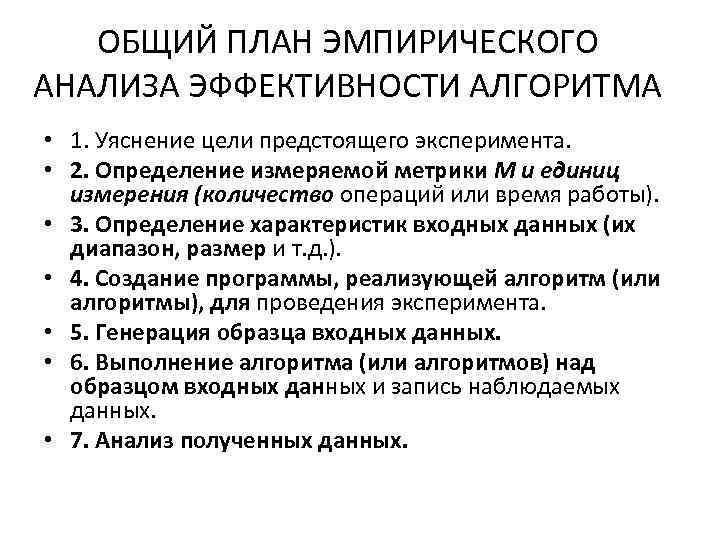 ОБЩИЙ ПЛАН ЭМПИРИЧЕСКОГО АНАЛИЗА ЭФФЕКТИВНОСТИ АЛГОРИТМА • 1. Уяснение цели предстоящего эксперимента. • 2.