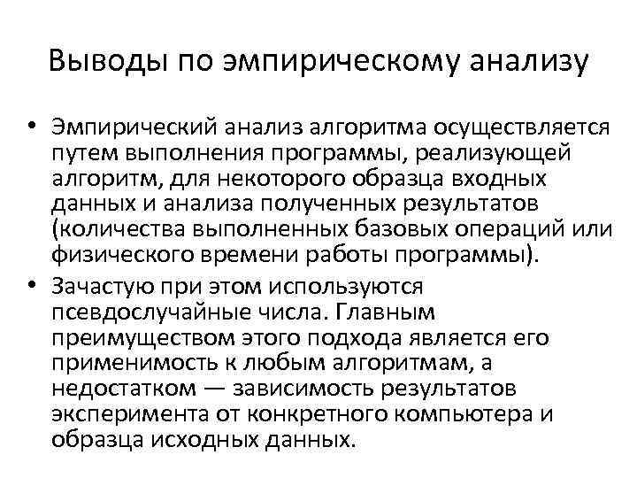 Выводы по эмпирическому анализу • Эмпирический анализ алгоритма осуществляется путем выполнения программы, реализующей алгоритм,