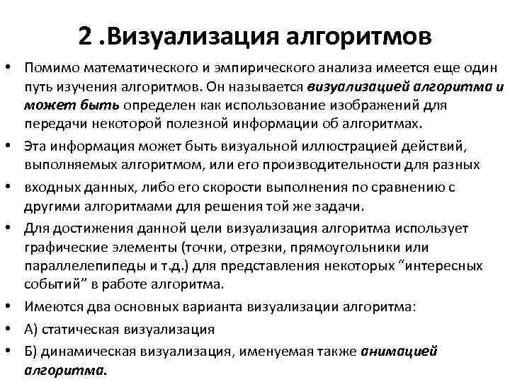 Визуальные алгоритмы. Алгоритм визуализация. Способы визуализации алгоритма. Анализ эффективности алгоритмов. Способами визуализации алгоритма являются.