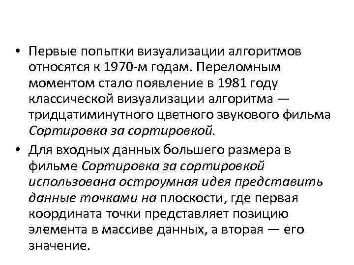  • Первые попытки визуализации алгоритмов относятся к 1970 -м годам. Переломным моментом стало