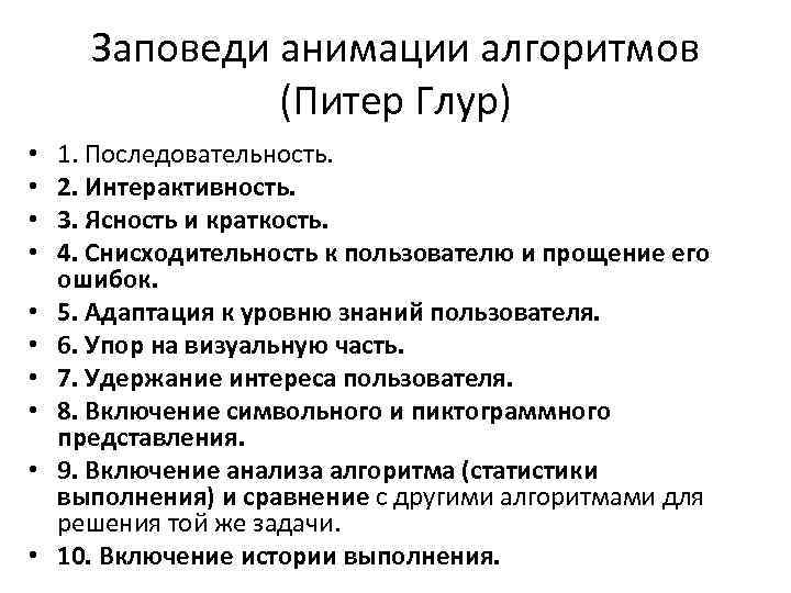 Заповеди анимации алгоритмов (Питер Глур) • • • 1. Последовательность. 2. Интерактивность. 3. Ясность