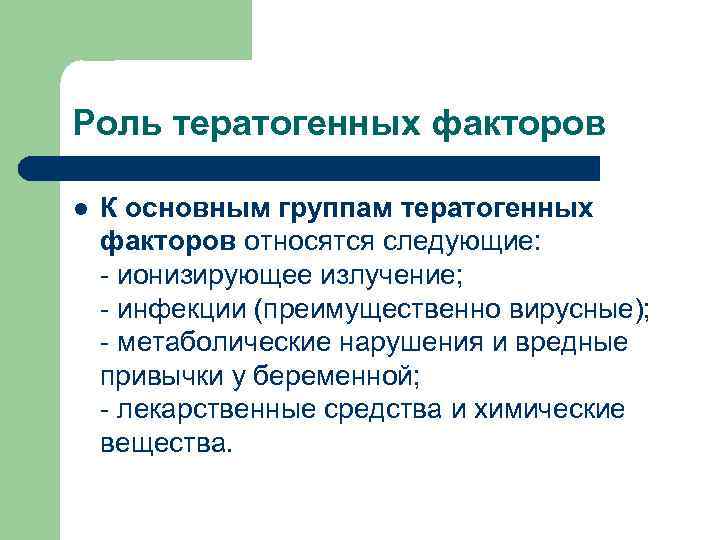 Роль тератогенных факторов l К основным группам тератогенных факторов относятся следующие: - ионизирующее излучение;