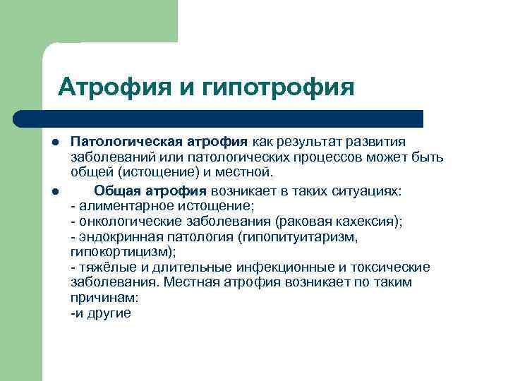  Атрофия и гипотрофия l l Патологическая атрофия как результат развития заболеваний или патологических