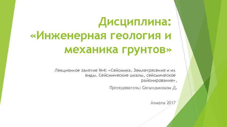 Дисциплина: «Инженерная геология и механика грунтов» Лекционное занятие № 4: «Сейсмика. Землетрясения и их