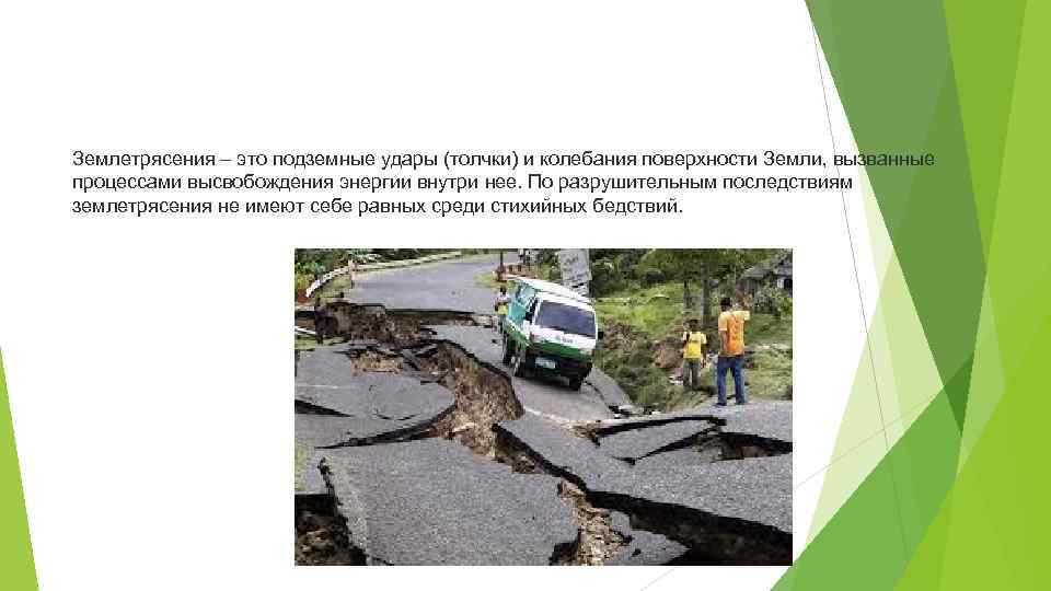 Землетрясения – это подземные удары (толчки) и колебания поверхности Земли, вызванные процессами высвобождения энергии